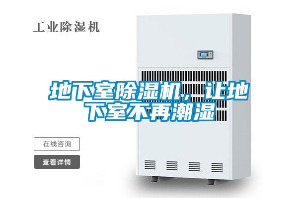 地下室除濕機，讓地下室不再潮濕
