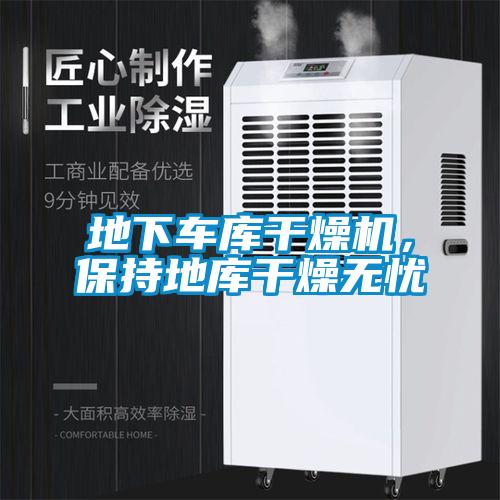 地下車庫(kù)干燥機(jī),保持地庫(kù)干燥無(wú)憂