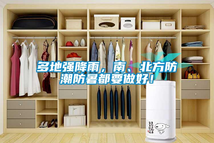 多地強(qiáng)降雨,南、北方防潮防暑都要做好!