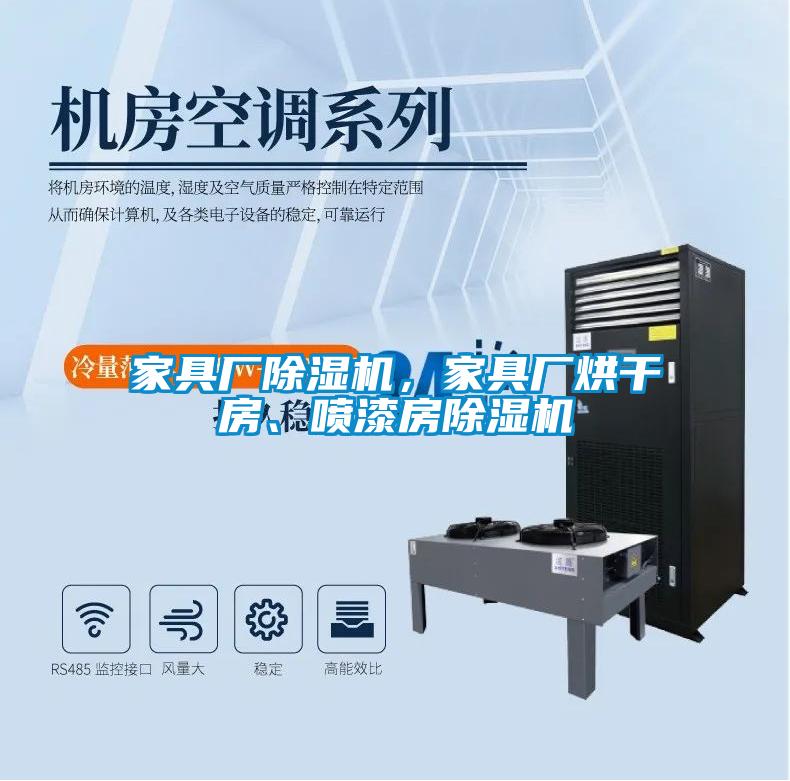 家具廠除濕機(jī)，家具廠烘干房、噴漆房除濕機(jī)