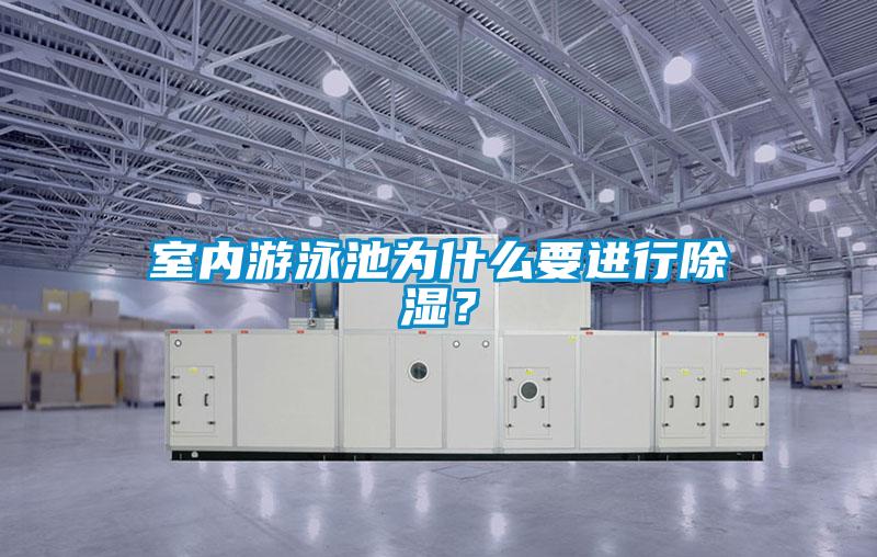 室內游泳池為什么要進行除濕?
