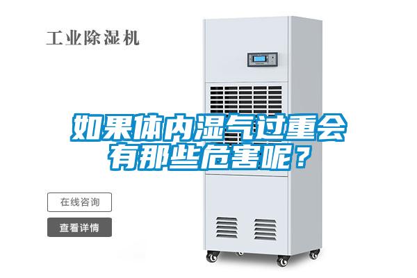 如果體內(nèi)濕氣過重會(huì)有那些危害呢？