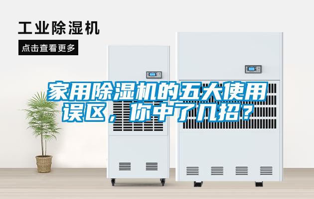 家用除濕機的五大使用誤區，你中了幾招？