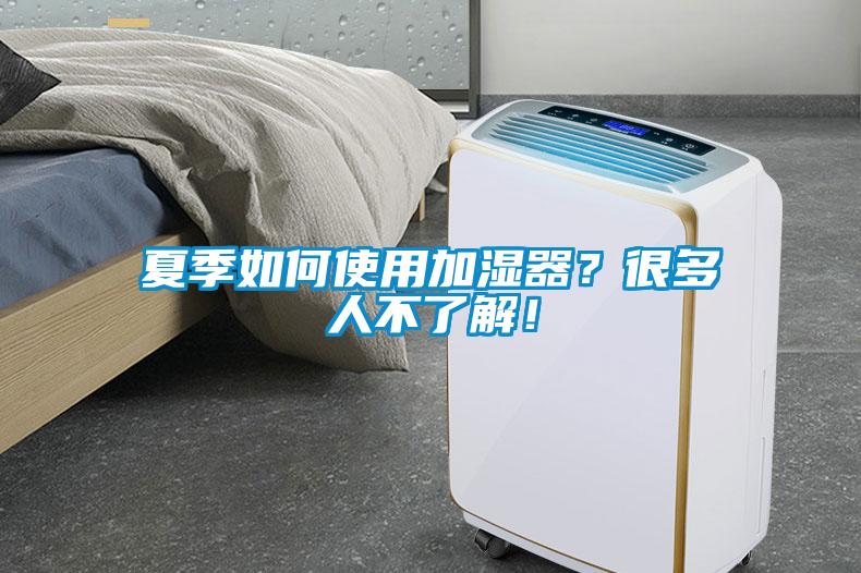 夏季如何使用加濕器？很多人不了解！
