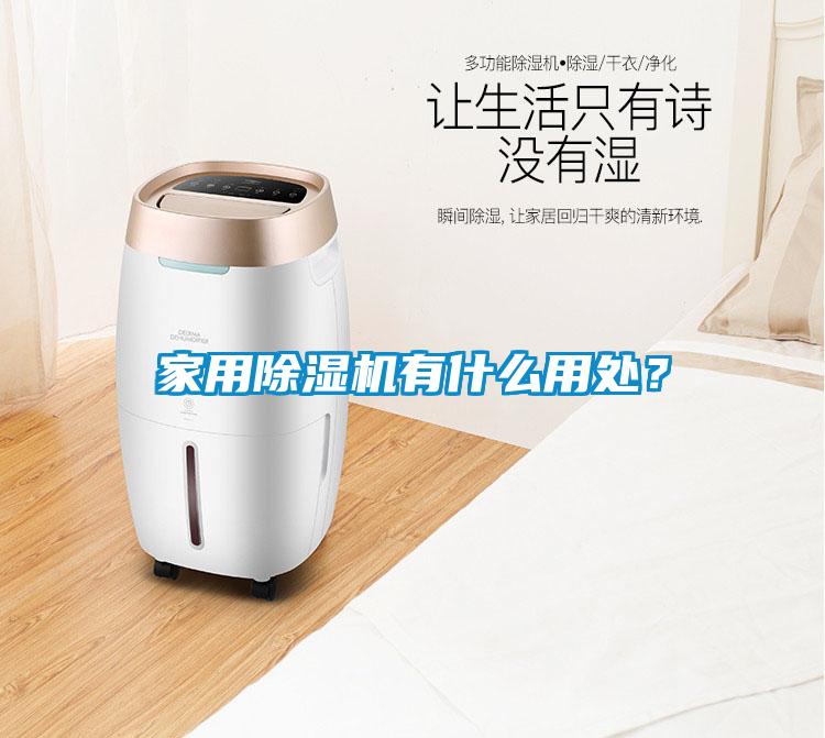 家用除濕機有什么用處？