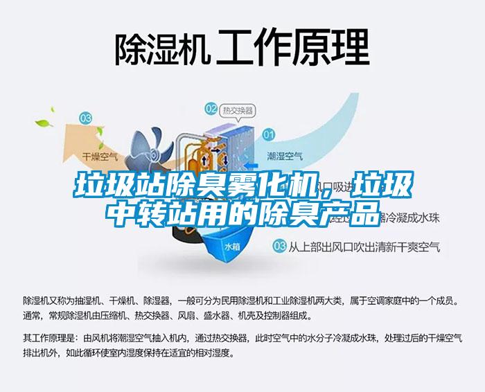 垃圾站除臭霧化機，垃圾中轉站用的除臭產品