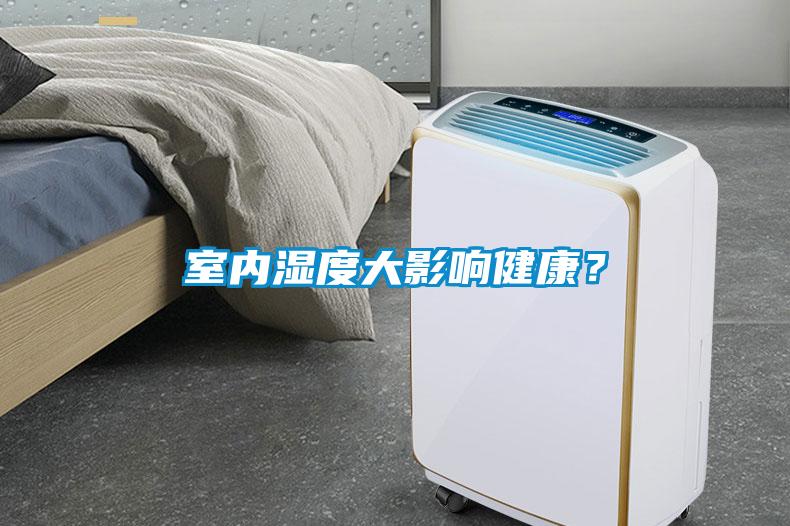 室內濕度大影響健康?