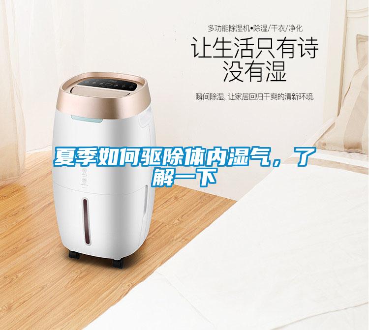 夏季如何驅(qū)除體內(nèi)濕氣，了解一下