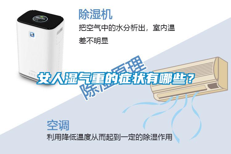 女人濕氣重的癥狀有哪些？