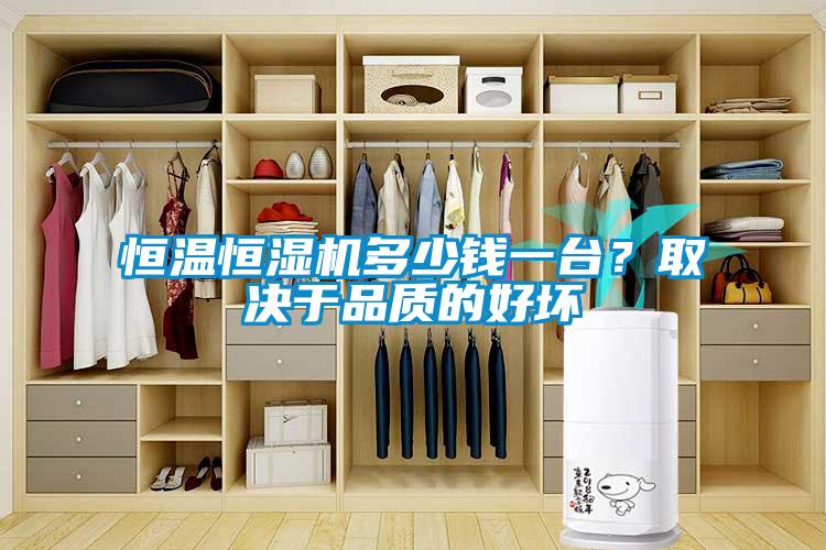 恒溫恒濕機多少錢一臺？取決于品質的好壞