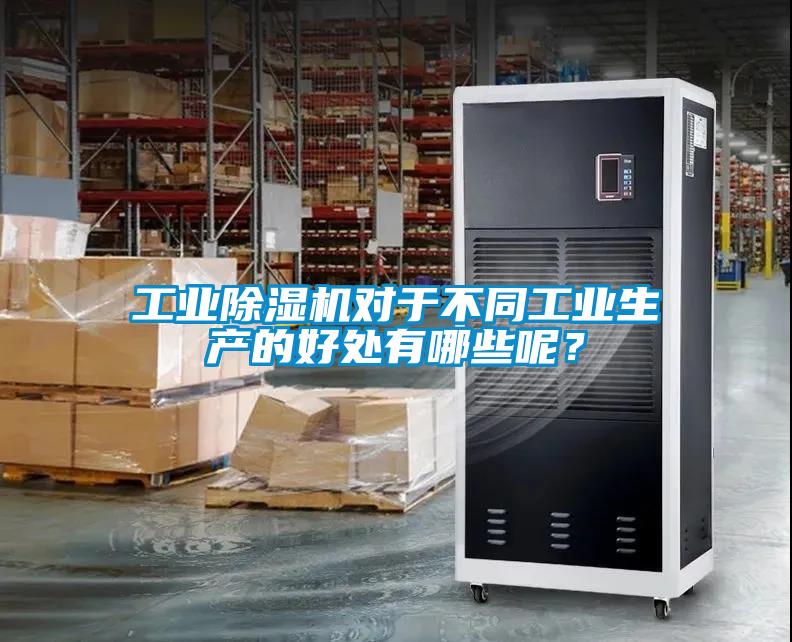 工業(yè)除濕機對于不同工業(yè)生產(chǎn)的好處有哪些呢?