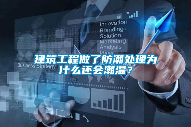 建筑工程做了防潮處理為什么還會潮濕？