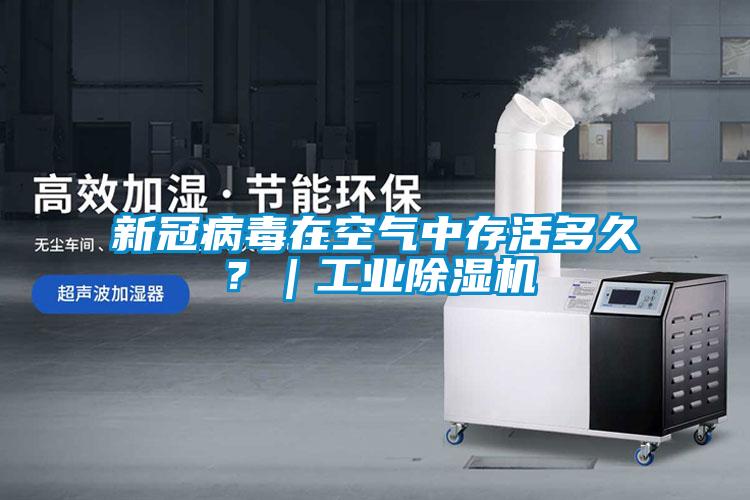 新冠病毒在空氣中存活多久?|工業除濕機
