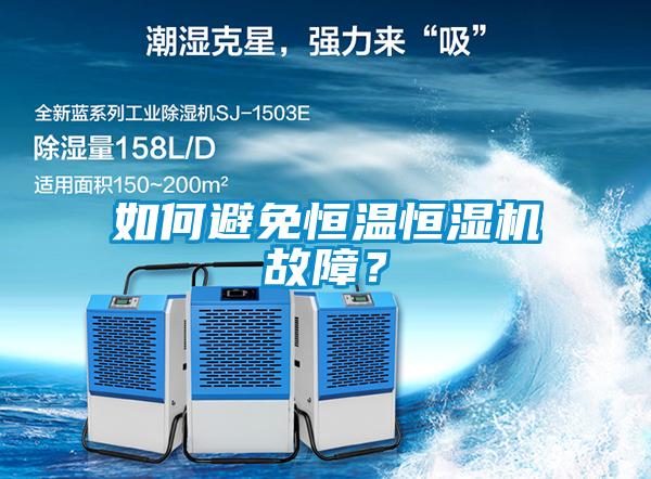 如何避免恒溫恒濕機故障？