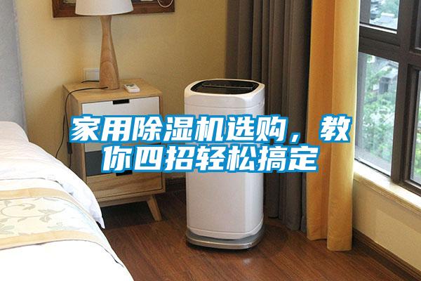 家用除濕機選購，教你四招輕松搞定