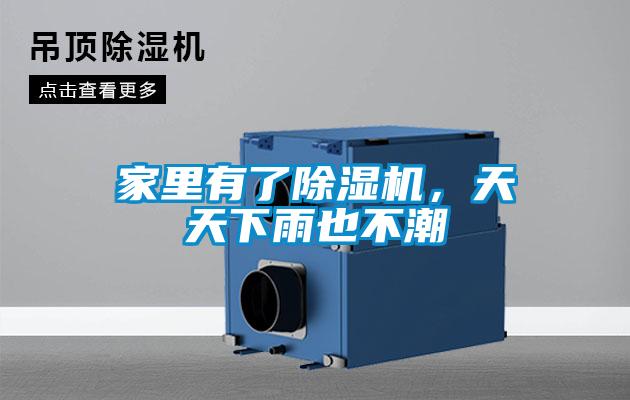 家里有了除濕機，天天下雨也不潮