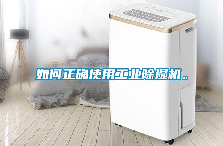 如何正確使用工業(yè)除濕機(jī)。