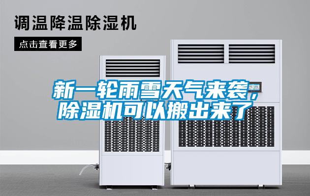 新一輪雨雪天氣來(lái)襲,除濕機(jī)可以搬出來(lái)了