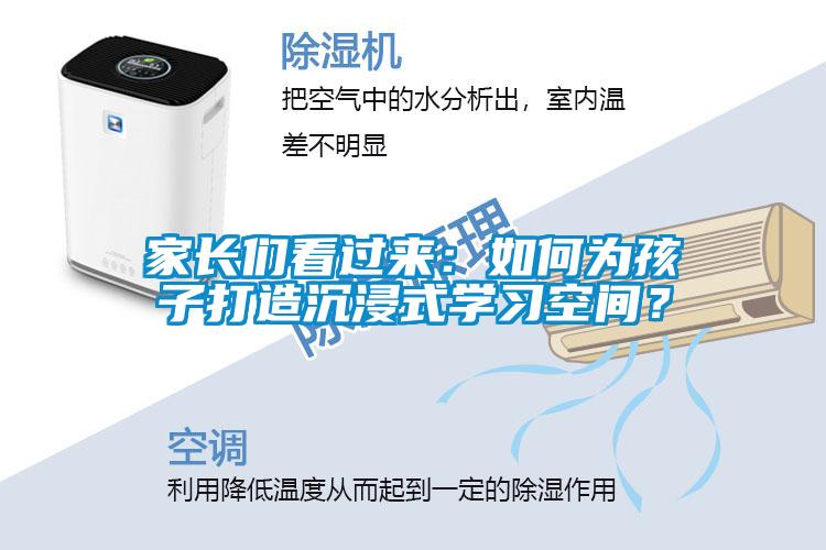 家長們看過來：如何為孩子打造沉浸式學(xué)習(xí)空間？