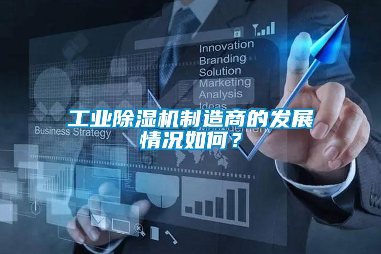 工業除濕機制造商的發展情況如何？