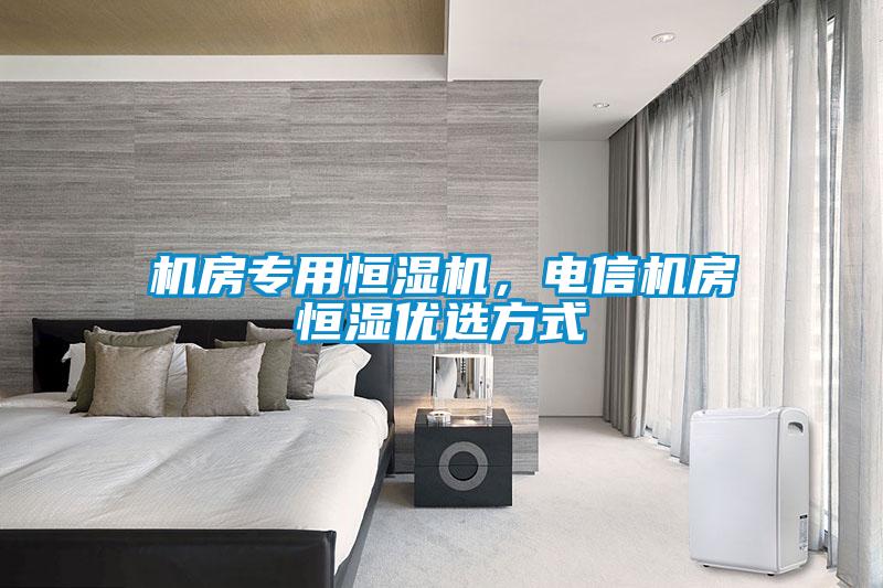 機房專用恒濕機，電信機房恒濕優選方式
