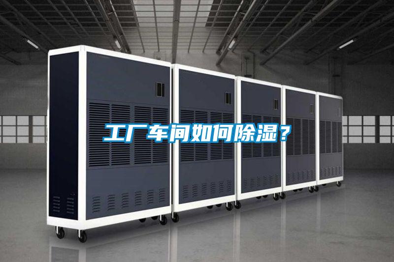 工業除濕機，讓電子廠不用再擔心潮濕問題！
