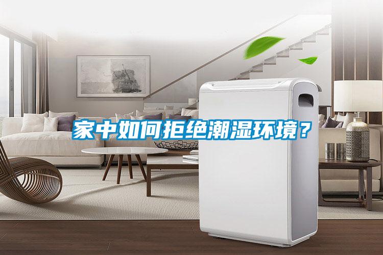 家中如何拒絕潮濕環境？