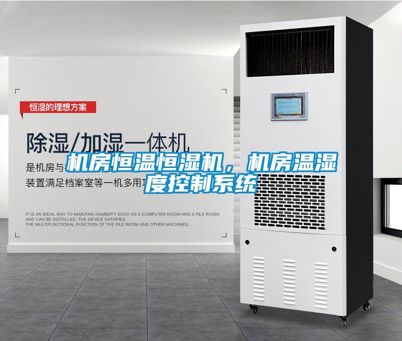 機房恒溫恒濕機，機房溫濕度控制系統