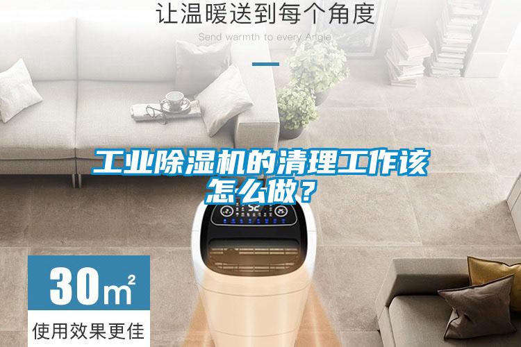 工業(yè)除濕機(jī)的清理工作該怎么做？