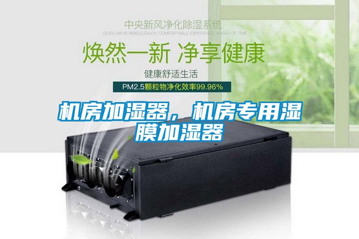 機房加濕器，機房專用濕膜加濕器