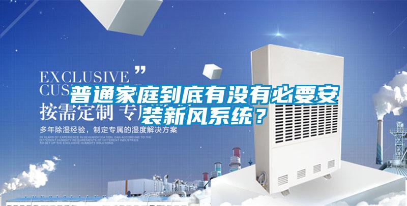 普通家庭到底有沒有必要安裝新風系統(tǒng)？