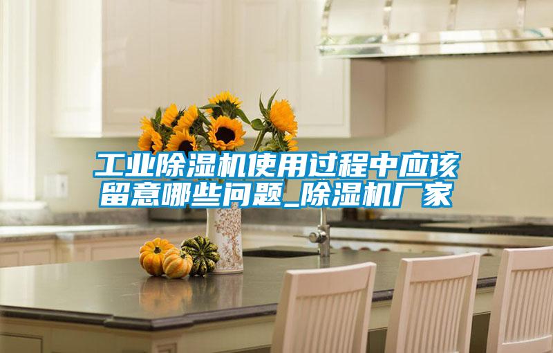 工業(yè)除濕機(jī)使用過(guò)程中應(yīng)該留意哪些問題_除濕機(jī)廠家