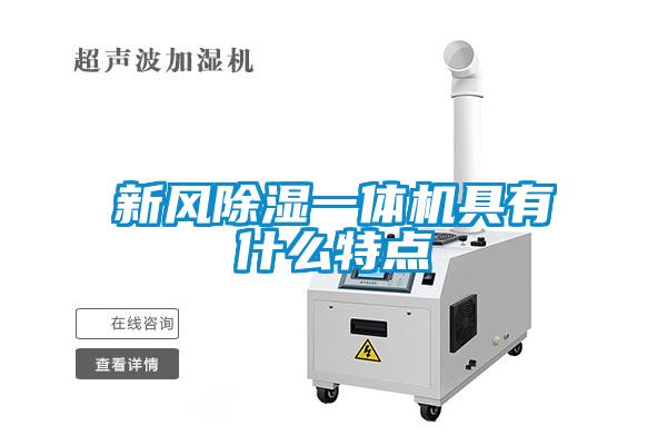 新風(fēng)除濕一體機(jī)具有什么特點