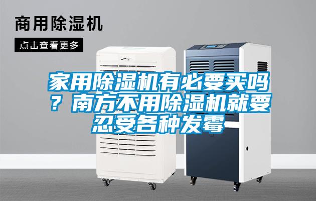 家用除濕機有必要買嗎？南方不用除濕機就要忍受各種發霉