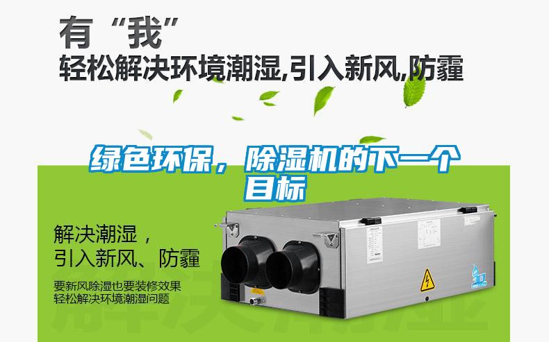 綠色環(huán)保,除濕機的下一個目標