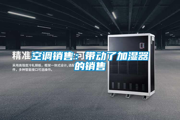 空調銷售:帶動了加濕器的銷售