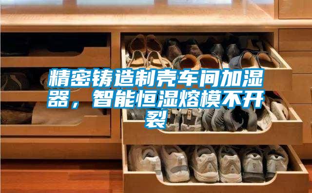 精密鑄造制殼車間加濕器,智能恒濕熔模不開裂