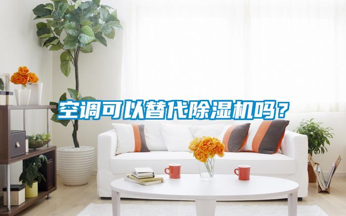 空調可以替代除濕機嗎？