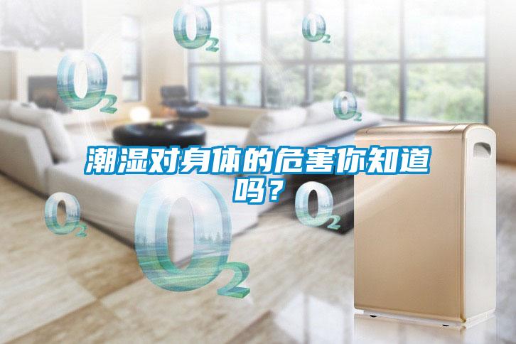潮濕對身體的危害你知道嗎?