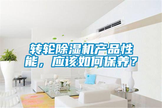 轉輪除濕機產品性能,應該如何保養?