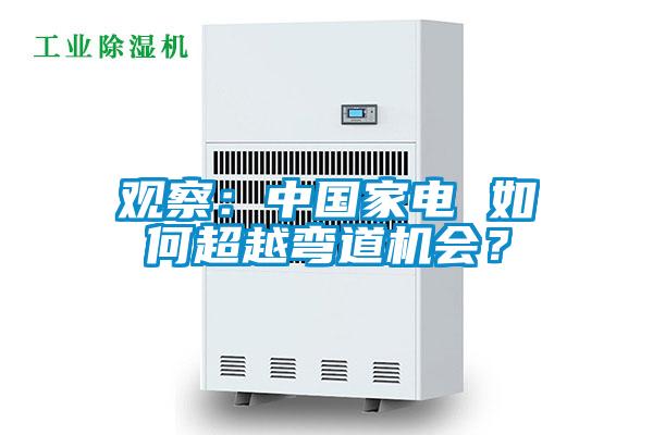 觀察：中國家電 如何超越彎道機會？