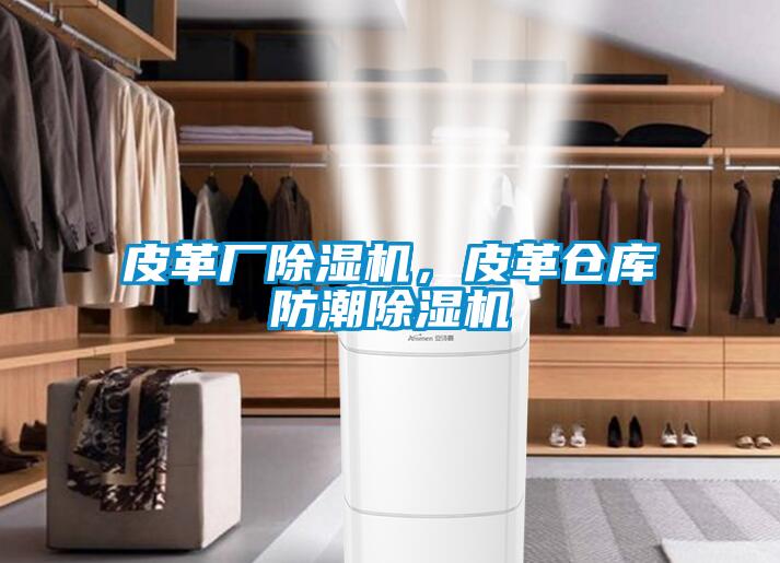 皮革廠除濕機，皮革倉庫防潮除濕機