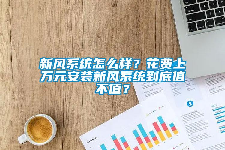 新風系統怎么樣?花費上萬元安裝新風系統到底值不值?