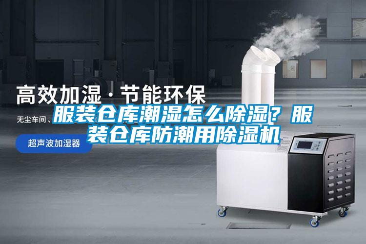 服裝倉(cāng)庫(kù)潮濕怎么除濕?服裝倉(cāng)庫(kù)防潮用除濕機(jī)
