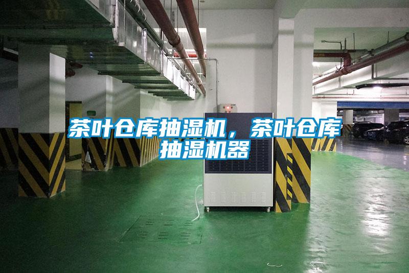 茶葉倉庫抽濕機，茶葉倉庫抽濕機器