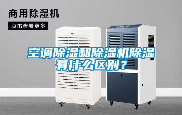 空調除濕和除濕機除濕有什么區別?