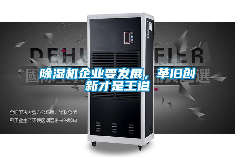 除濕機企業要發展,革舊創新才是王道