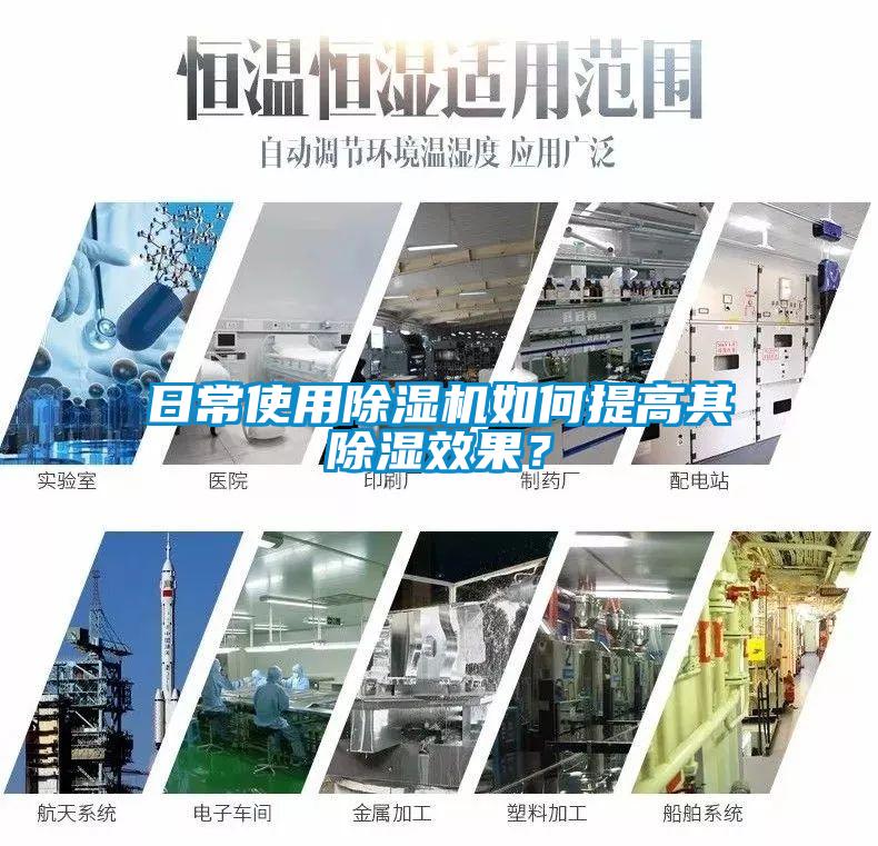日常使用除濕機如何提高其除濕效果?