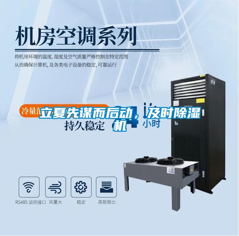 立夏先謀而后動,及時除濕機