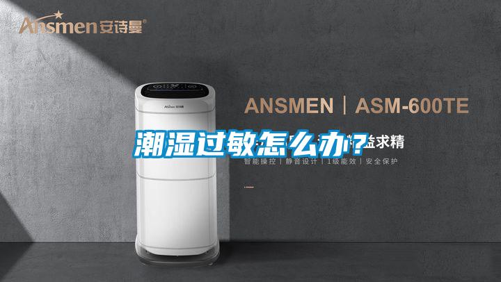 潮濕過敏怎么辦？